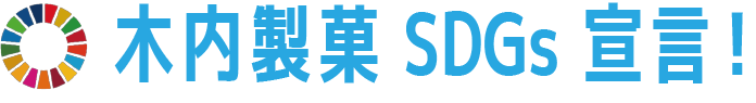 木内製菓SDGs宣言