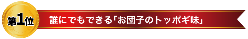 第１位 誰にでもできる「お団子のトッポギ味」