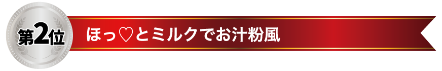 第２位 ほっ♡とミルクでお汁粉風