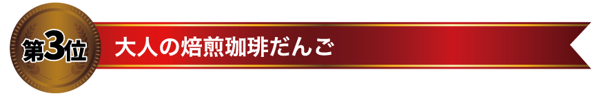 第３位 大人の焙煎珈琲だんご